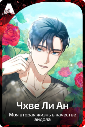 Чхве Ли Ан