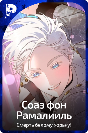 Соаз фон Рамалииль
