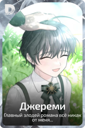 Джереми