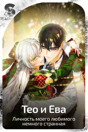 Тео и Ева