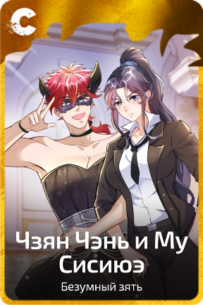 Чзян Чэнь и Му Сисиюэ