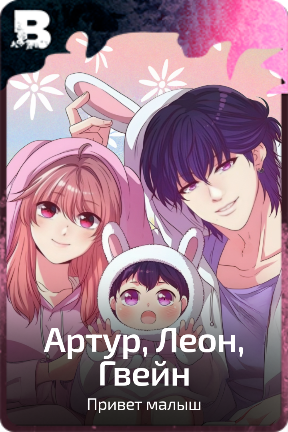 Артур, Леон,  Гвейн