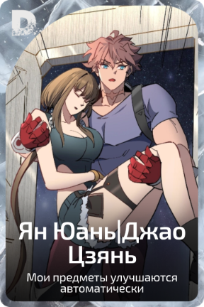 Ян Юань|Джао Цзянь