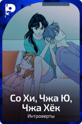 Со Хи, Чжа Ю, Чжа Хёк