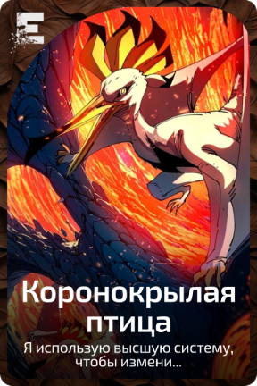 Коронокрылая птица