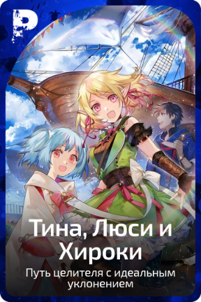 Тина, Люси и Хироки