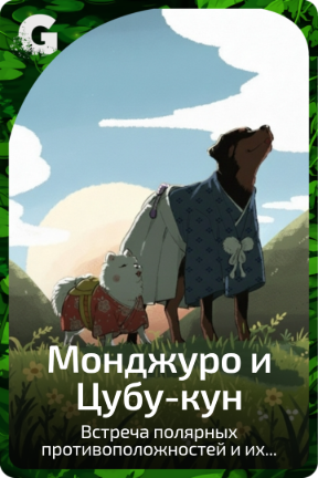 Монджуро и Цубу-кун