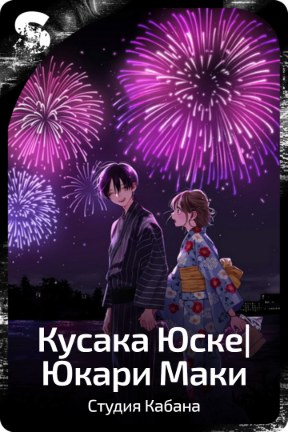 Кусака Юске|Юкари Маки