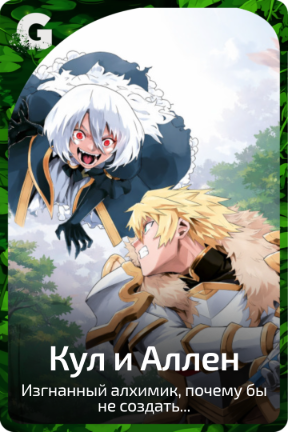 Кул и Аллен