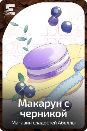 Макарун с черникой