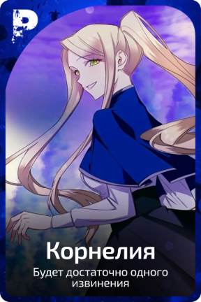 Корнелия