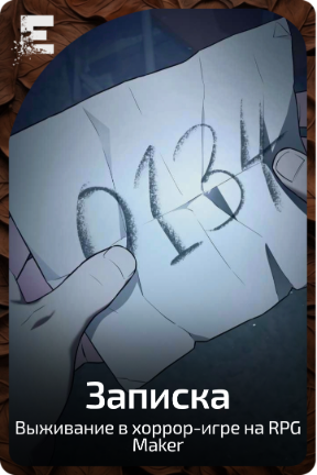 Записка