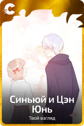 Синьюй и Цэн Юнь