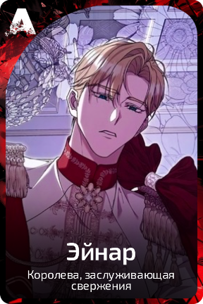 Эйнар
