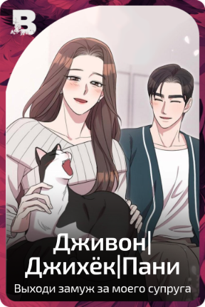 Дживон|Джихёк|Пани