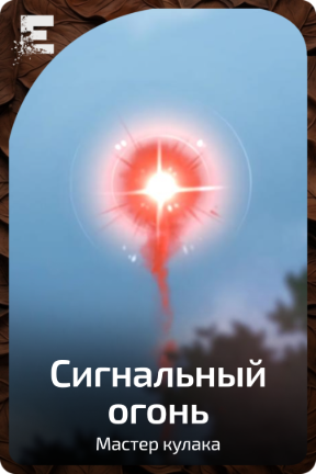 Сигнальный огонь