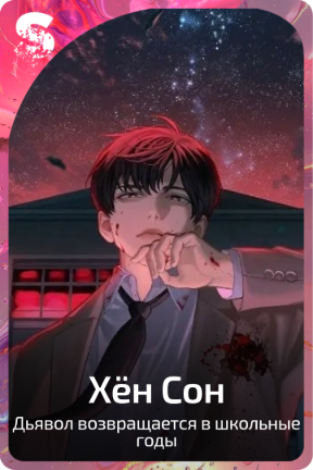 Хён Сон