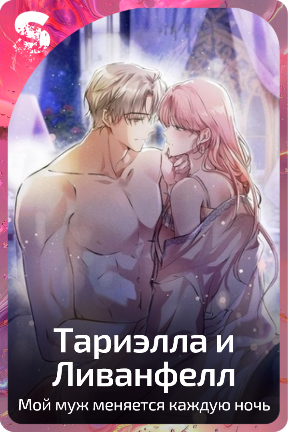 Тариэлла и Ливанфелл
