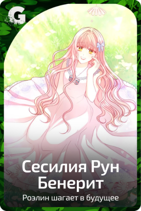 Сесилия Рун Бенерит