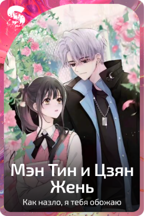 Мэн Тин и Цзян Жень