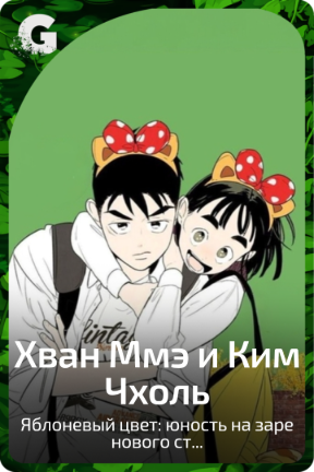 Хван Миэ и Ким Чхоль