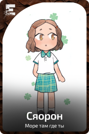 Сяорон