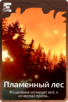 Пламенный лес