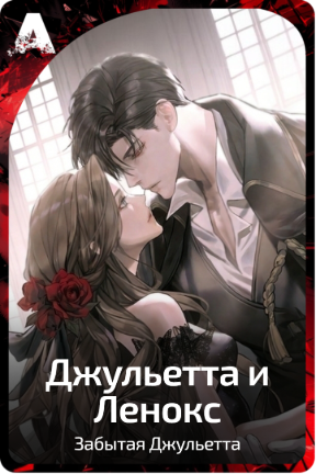 Джульетта и Ленокс