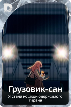 Грузовик-сан