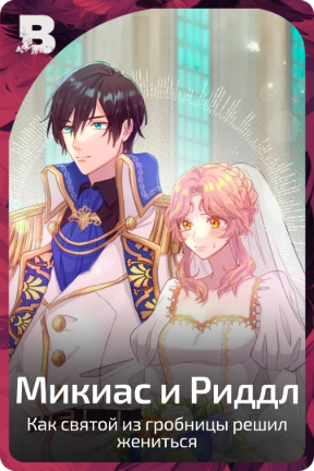 Микиас и Риддл