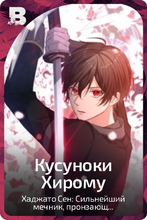 Кусуноки Хирому