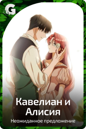 Кавелиан и Алисия