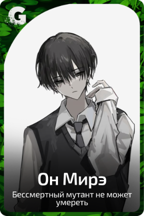 Он Мирэ