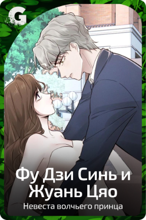 Фу Дзи Синь и Жуань Цяо