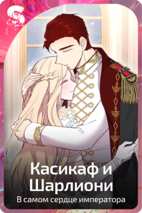 Касикаф и Шарлиони