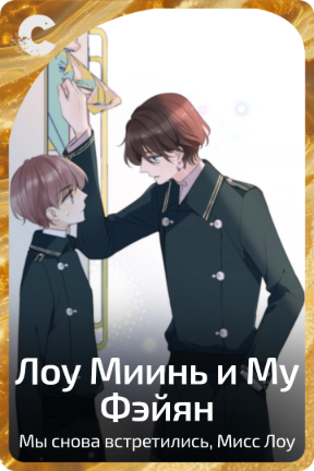 Лоу Миинь и Му Фэйян