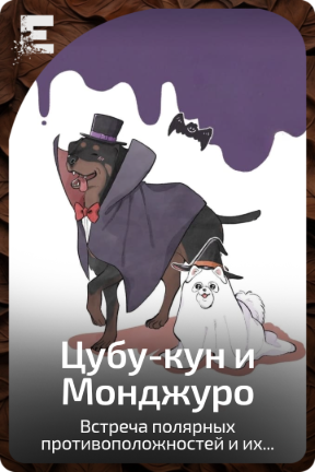 Цубу-кун и Монджуро