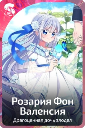 Розария Фон Валенсия