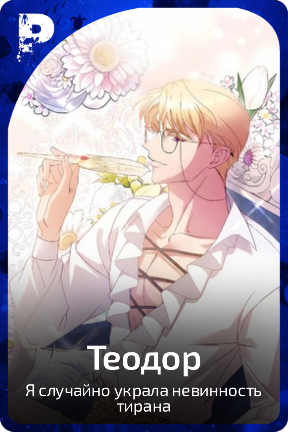 Теодор