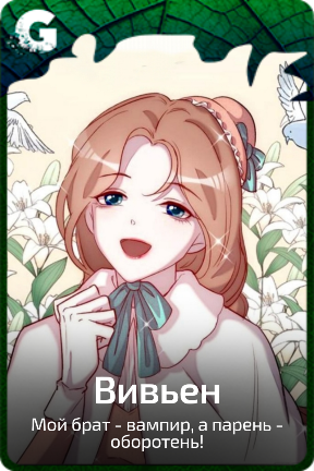 Вивьен