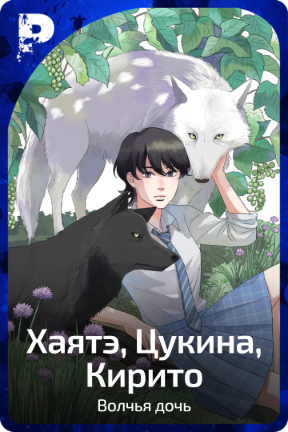 Хаятэ, Цукина, Кирито