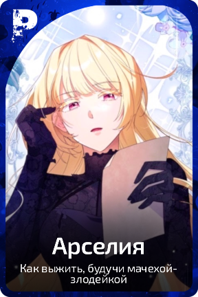 Арселия