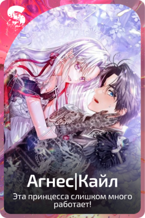 Агнес|Кайл