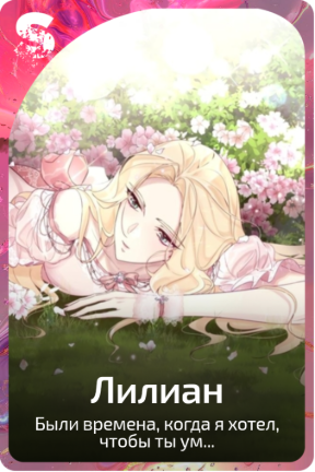 Лилиан