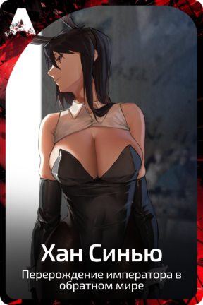 Хан Синью