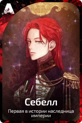 Себелл