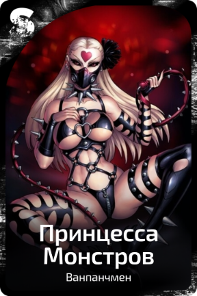 Принцесса Монстров