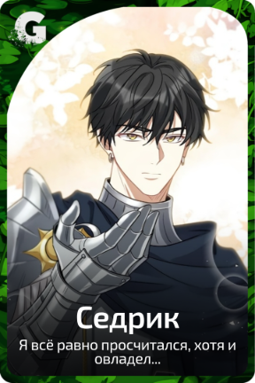 Седрик