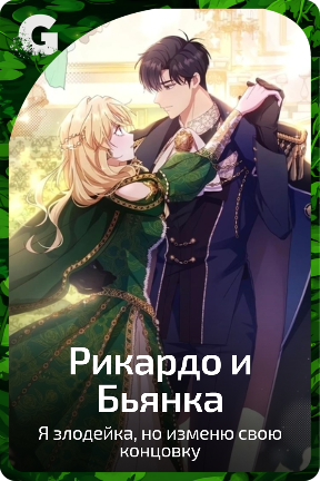 Рикардо и Бьянка