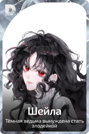 Шейла